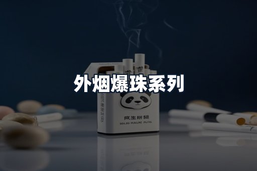 外烟爆珠系列