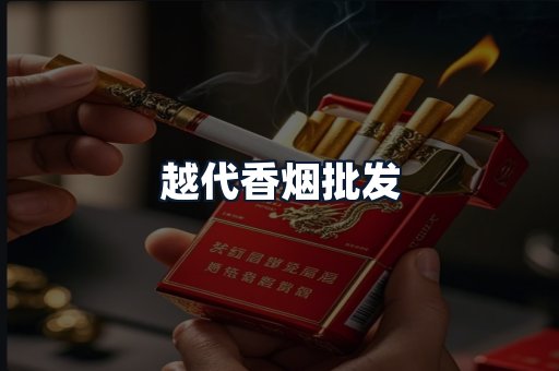 越代香烟批发