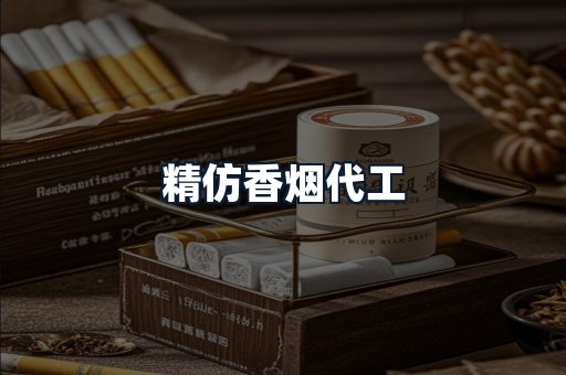 精仿香烟代工